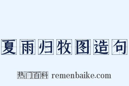 夏雨归牧图造句是什么意思的图片